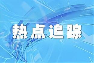 梅德韦杰夫：凯恩就像机器，儿时中央陆军总输球所以我转粉拜仁了